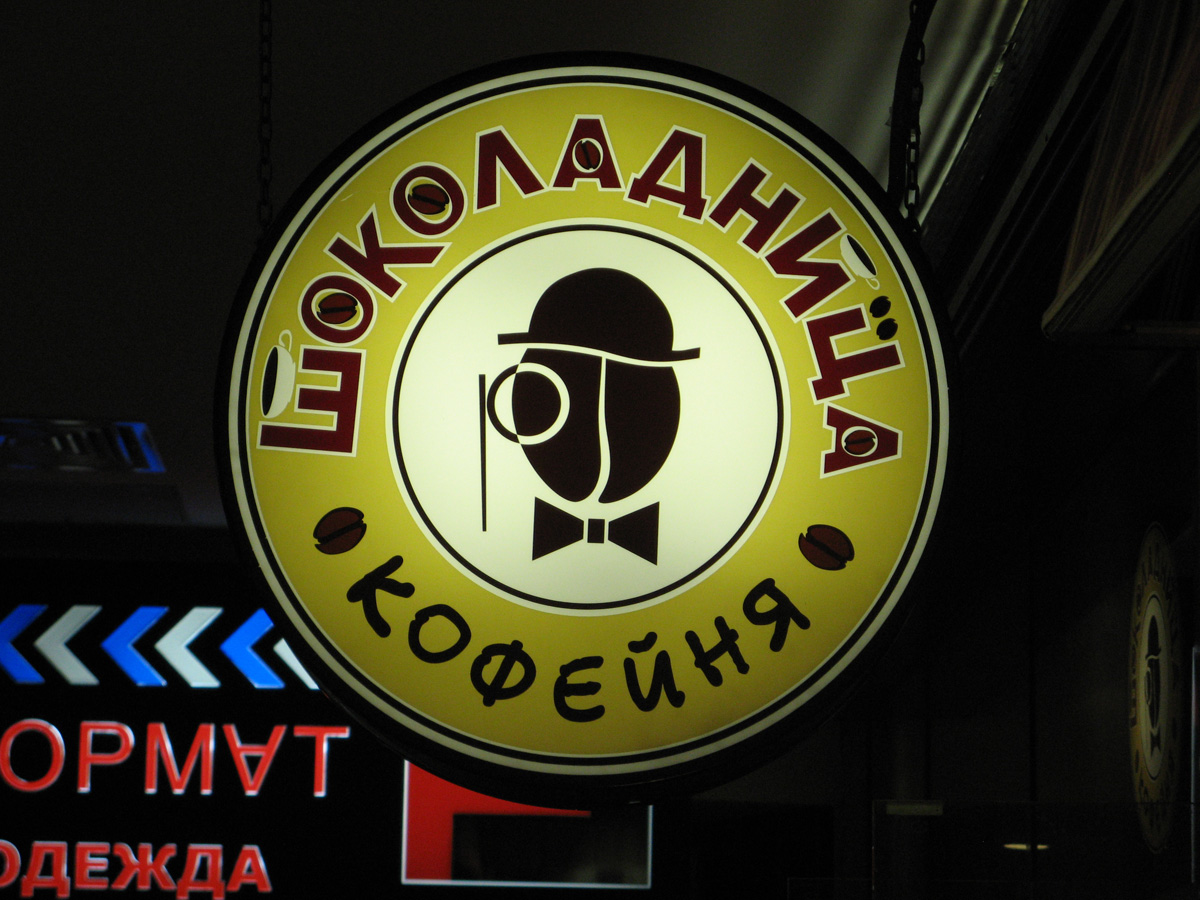 Central Moscow, Okhotny Road Coffee Shop