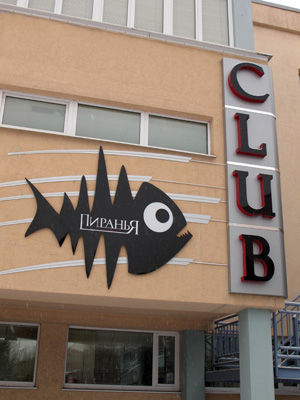 Hotyel Laguna: Piranha Club, Magnitogorsk, Ural Cities 2013