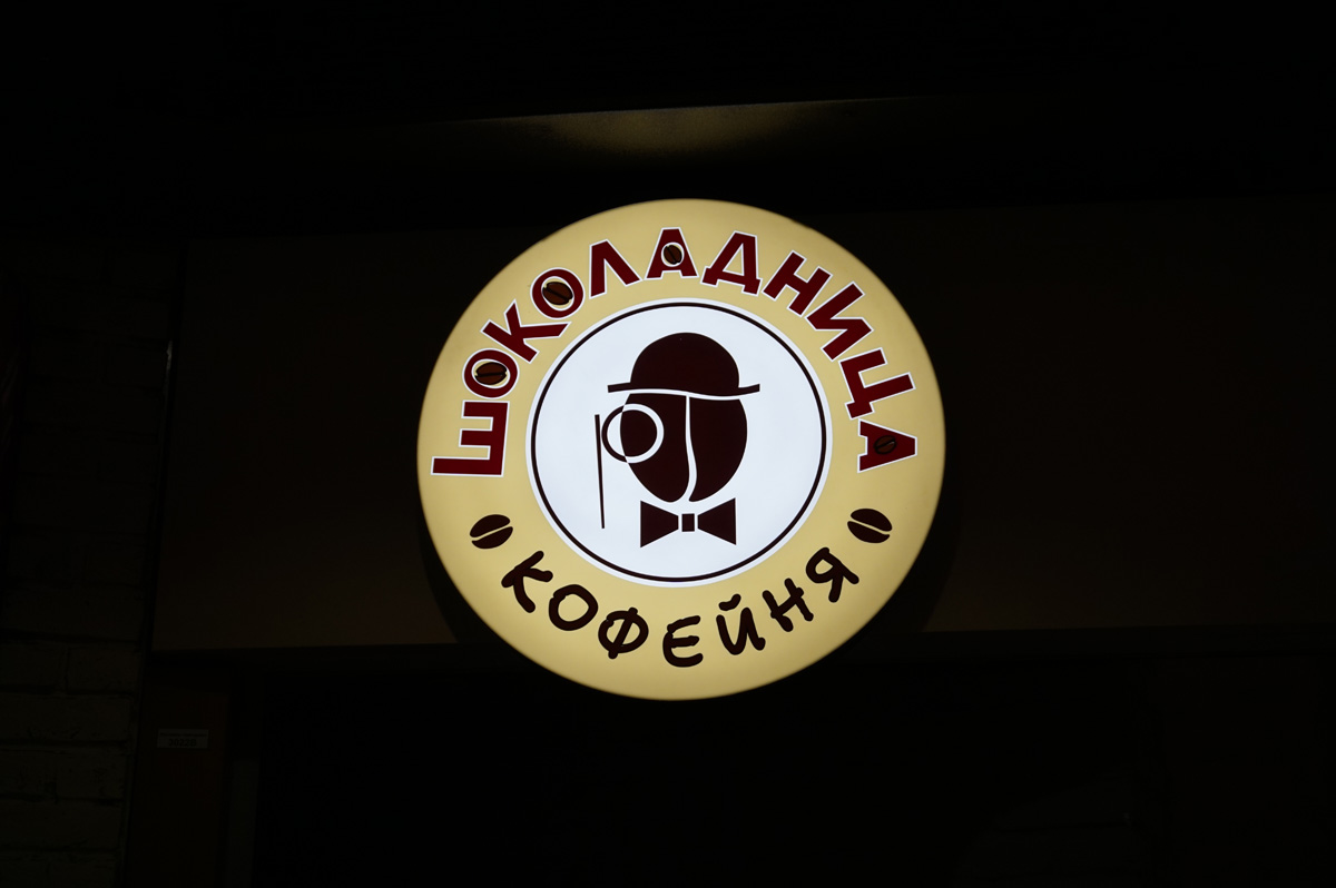 Around Moscow, Shokoladnitsa