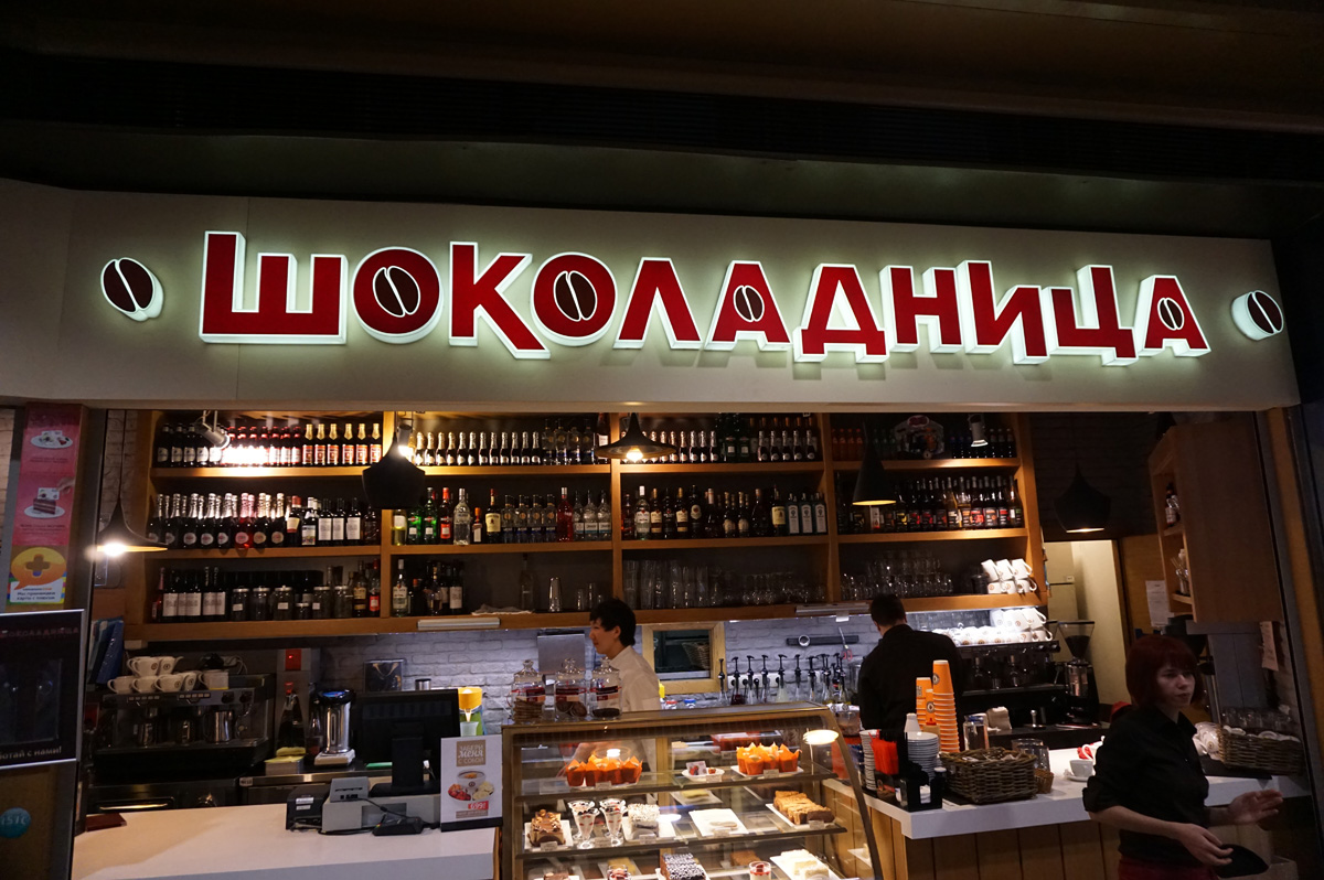 Around Moscow, Shokoladnitsa