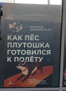 Modern museum poster With Belka and Strelka, Memorial Museum of Cosmonautics, Moscow 2018