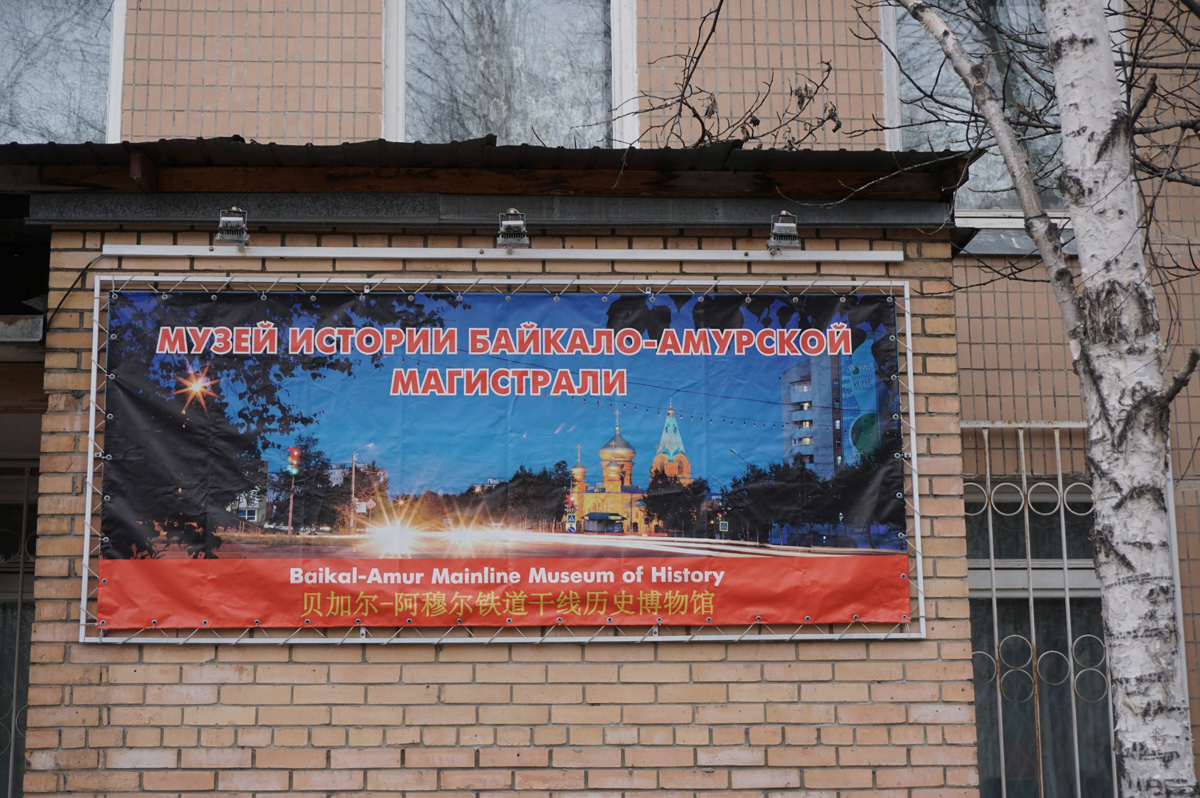 Tynda, BAM Museum. (But it was closed.)